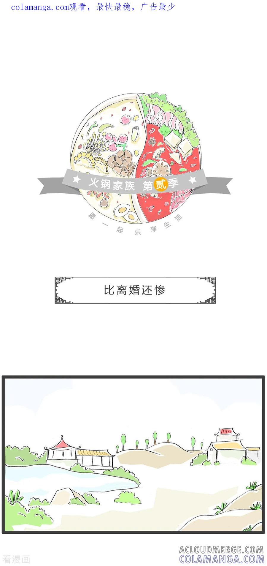 第347话比离婚还惨-火锅家族第二季-钟博士（第1张）