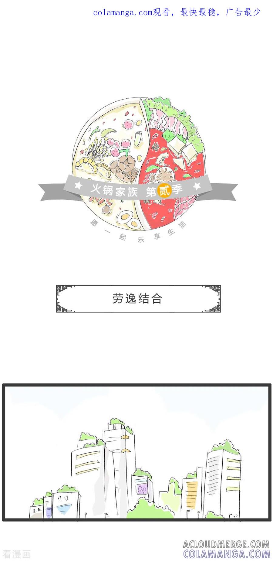 第348话劳逸结合-火锅家族第二季-钟博士（第1张）