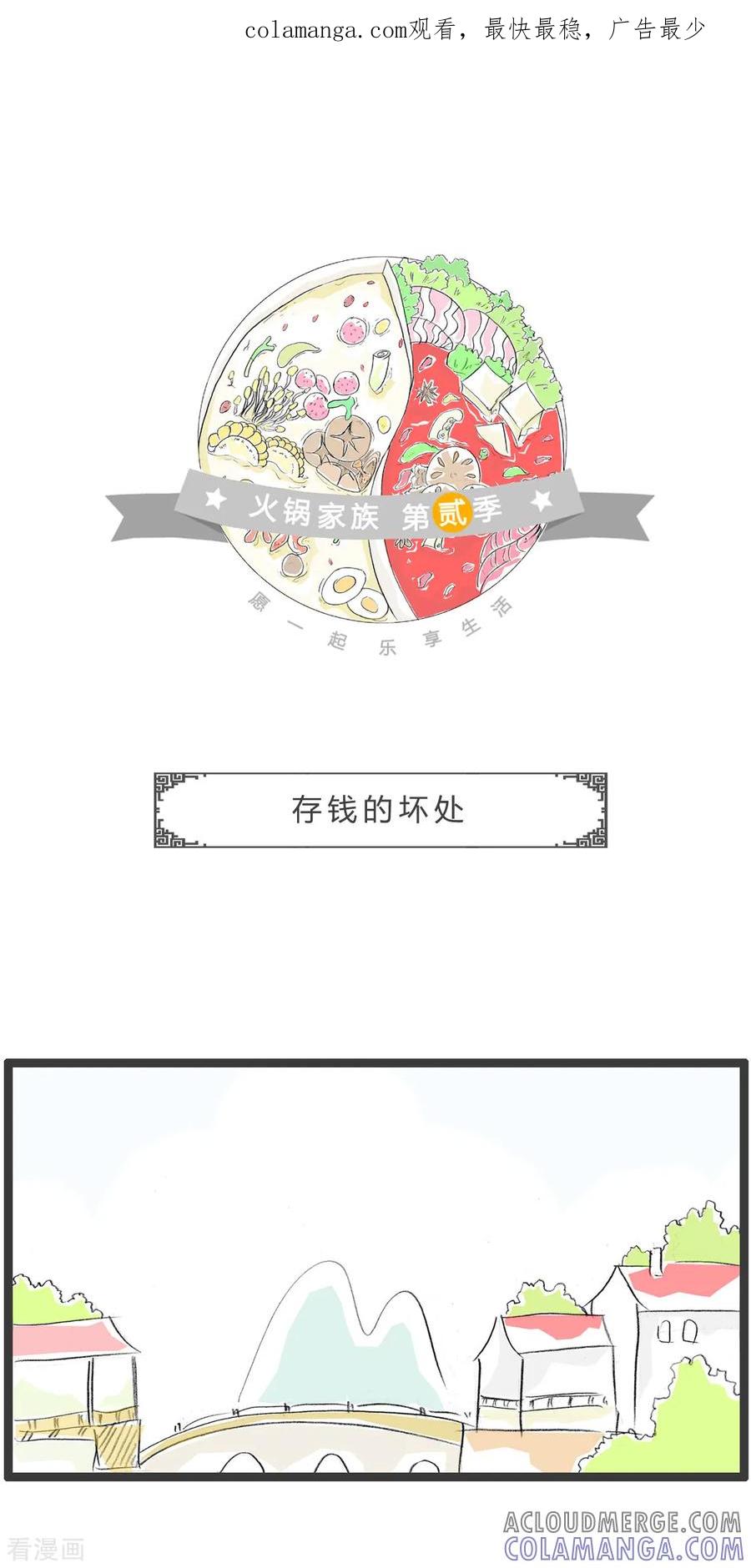 第349话存钱的坏处-火锅家族第二季-钟博士（第1张）