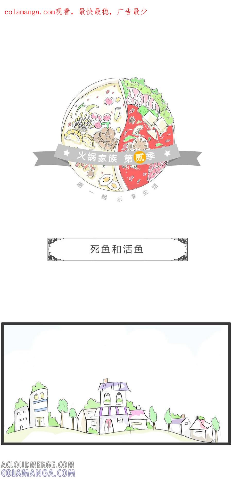 第353话死鱼和活鱼-火锅家族第二季-钟博士（第1张）