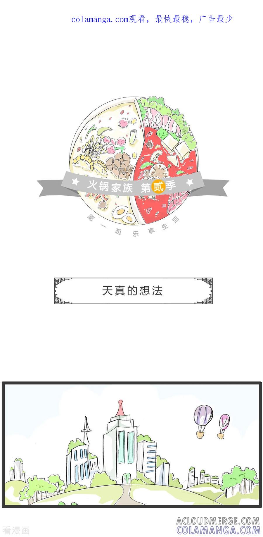 第354话天真的想法-火锅家族第二季-钟博士（第1张）