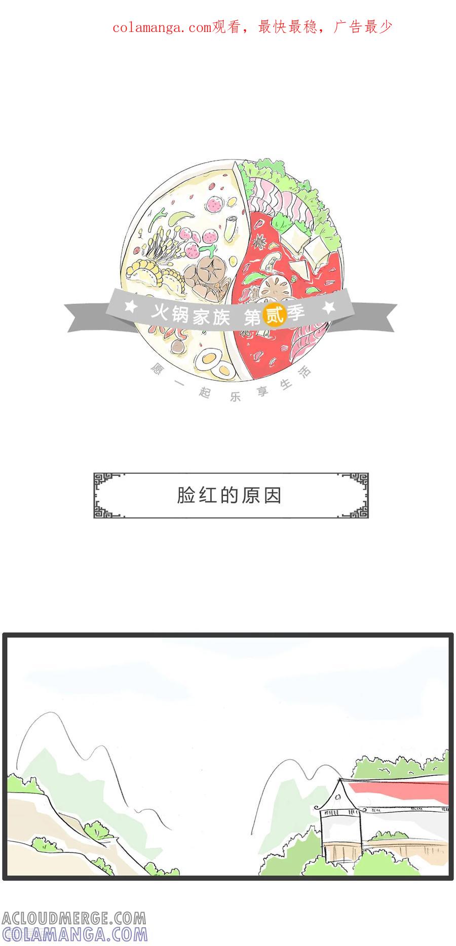 第356话脸红的原因-火锅家族第二季-钟博士（第1张）