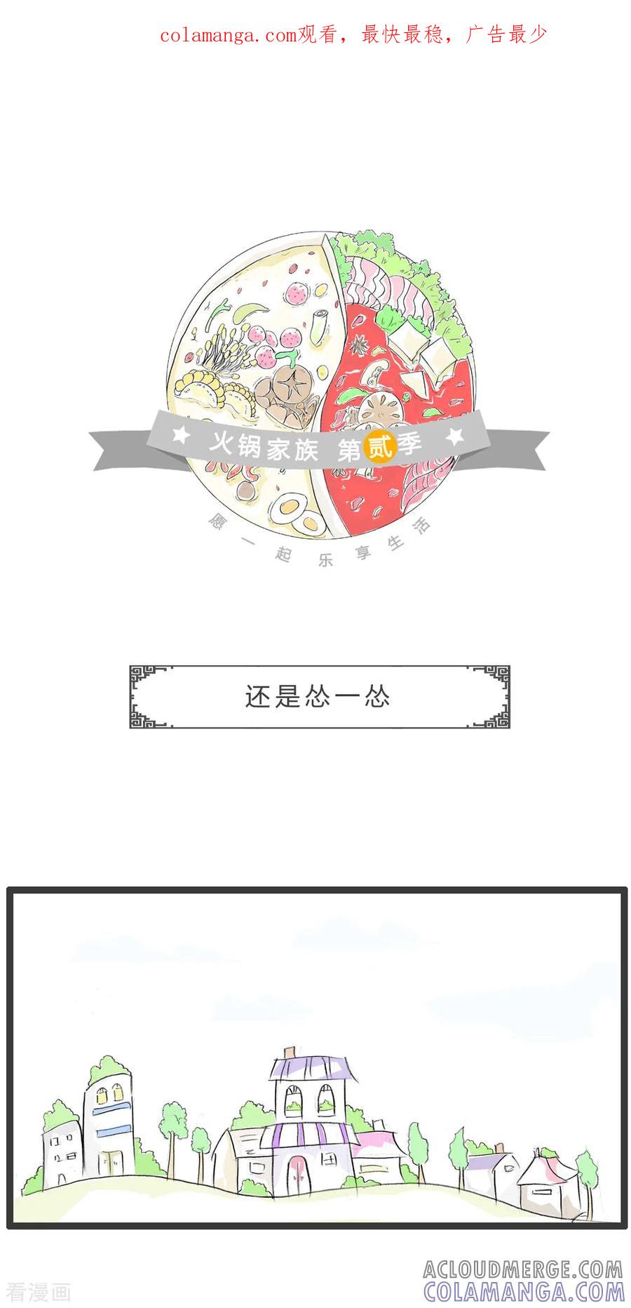 第361话还是怂一怂-火锅家族第二季-钟博士（第1张）