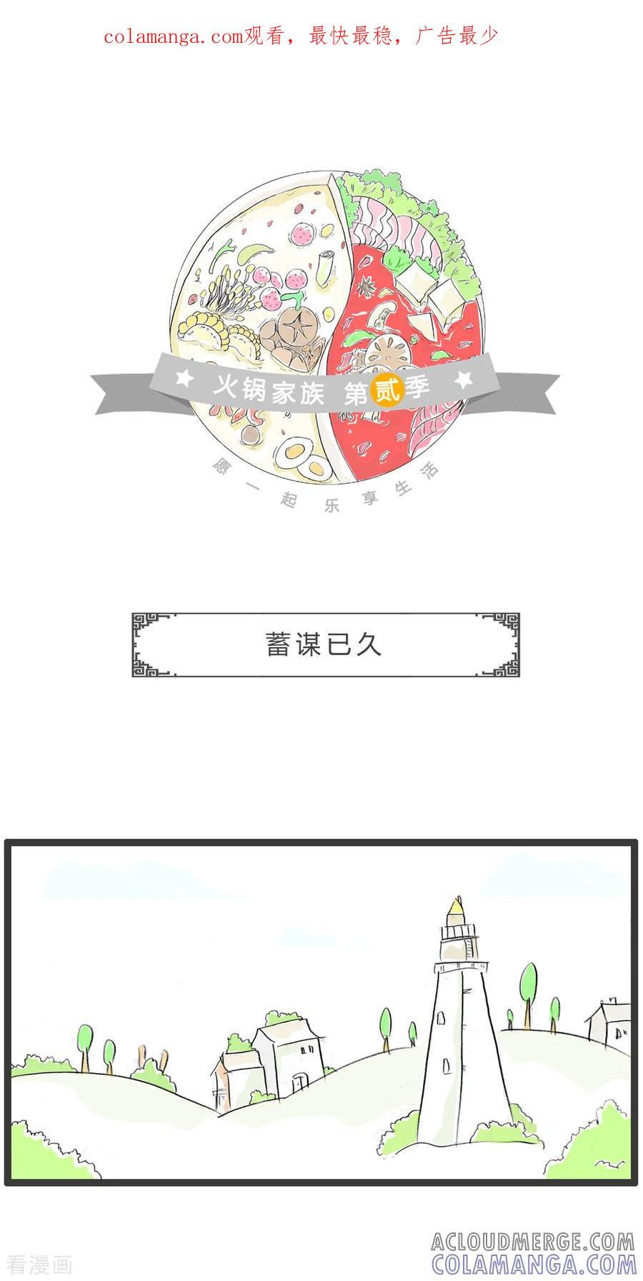 第362话蓄谋已久-火锅家族第二季-钟博士（第1张）