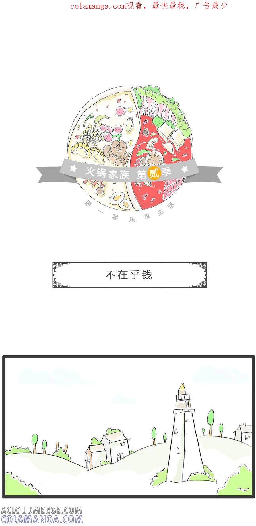 第363话不在乎钱-火锅家族第二季-钟博士（第1张）