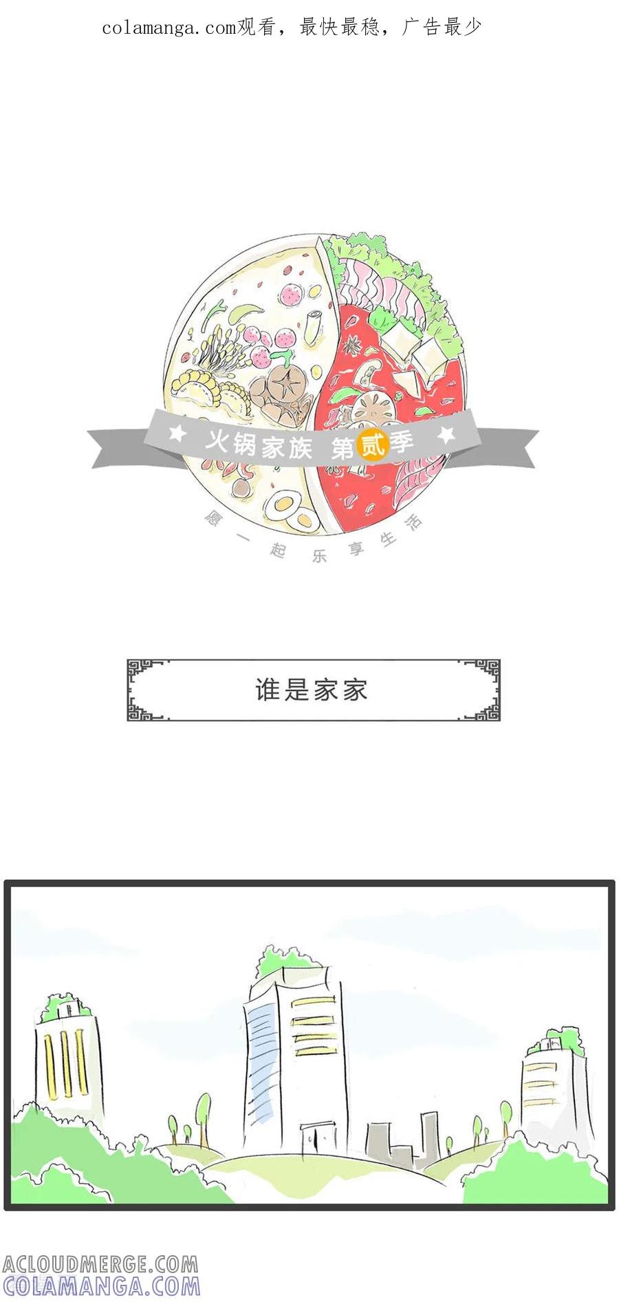 第364话谁是家家-火锅家族第二季-钟博士（第1张）