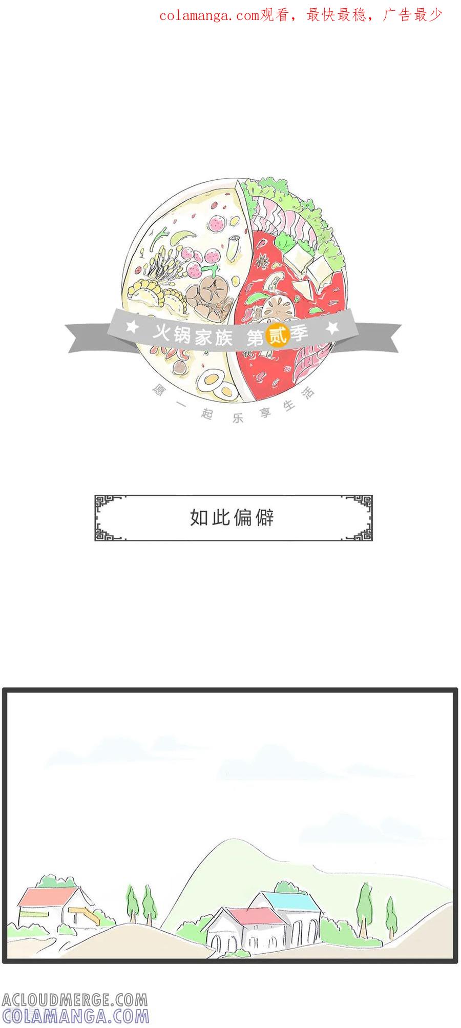 第365话如此偏僻-火锅家族第二季-钟博士（第1张）