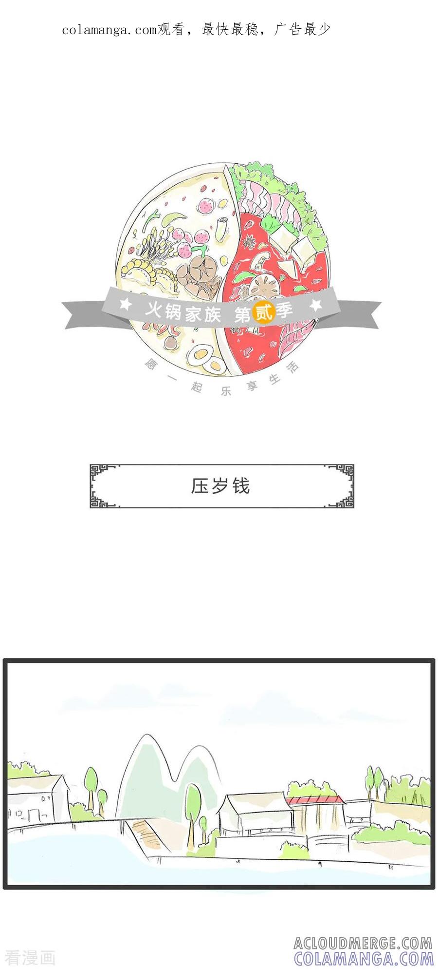 第366话压岁钱-火锅家族第二季-钟博士（第1张）
