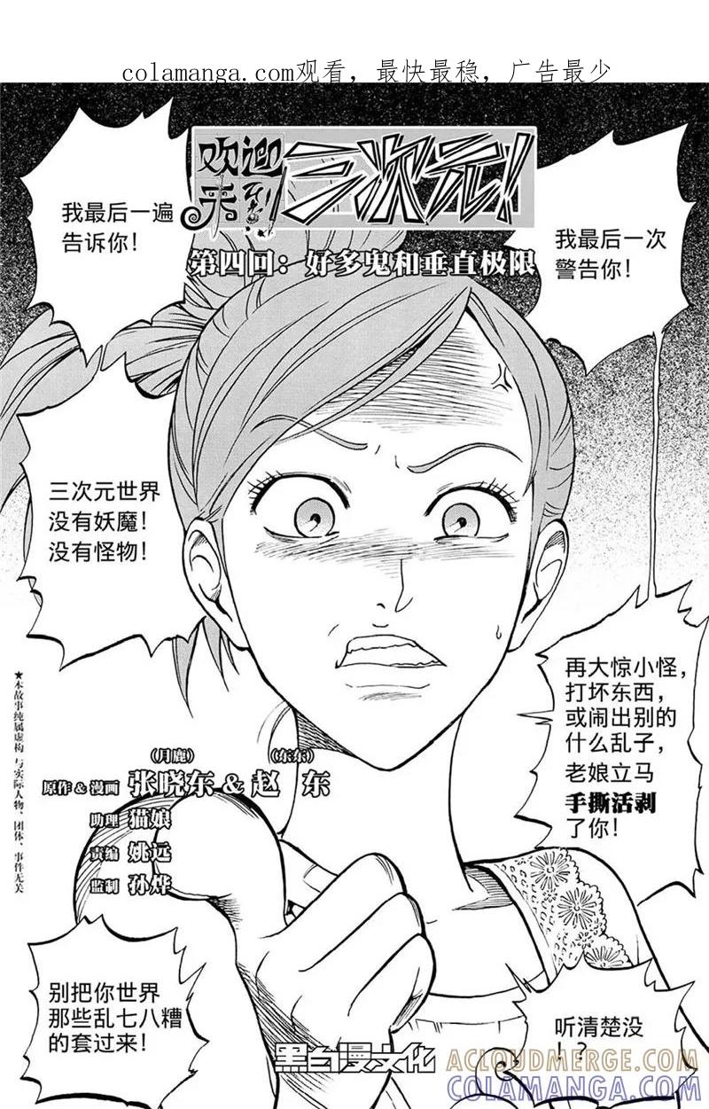 第4话下-欢迎来到三次元！-新漫画（第1张）