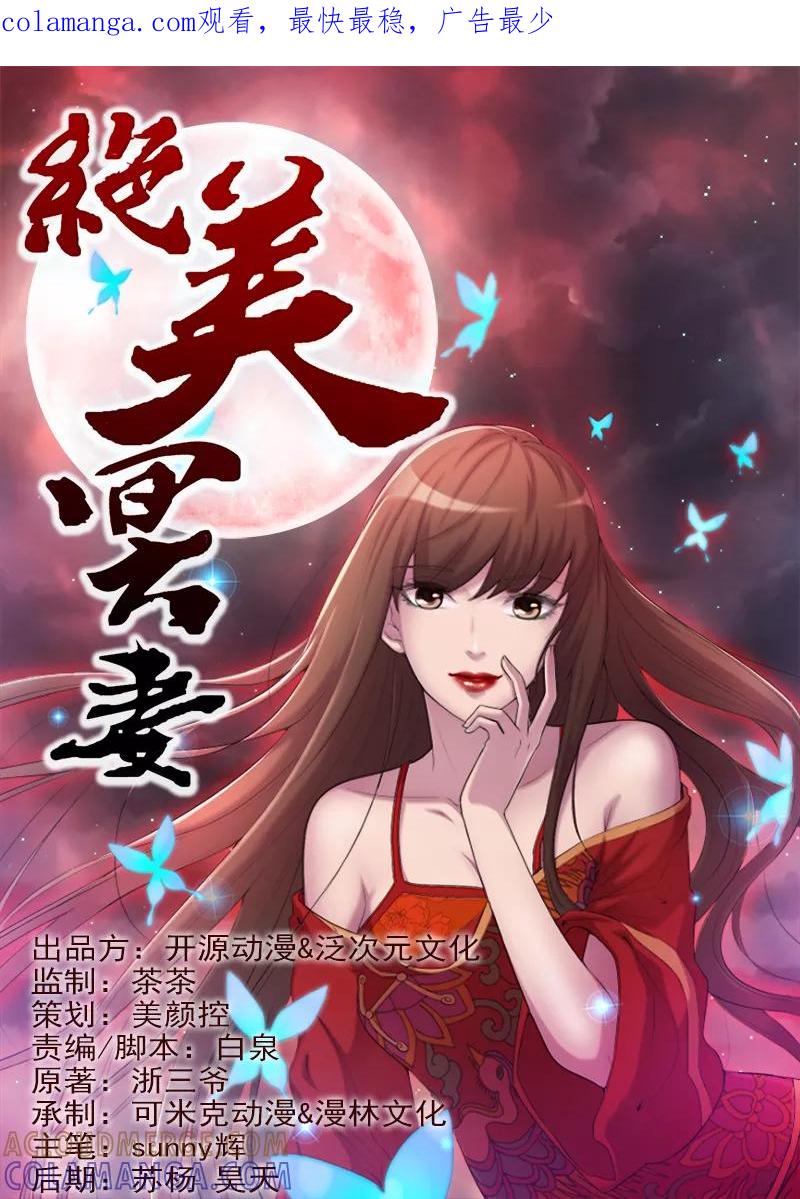 第2话新房祛晦-绝美冥妻-开源动漫（第1张）