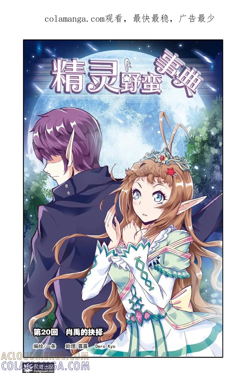 第20话肖禹的抉择-精灵野蛮事典-风炫动漫（第1张）