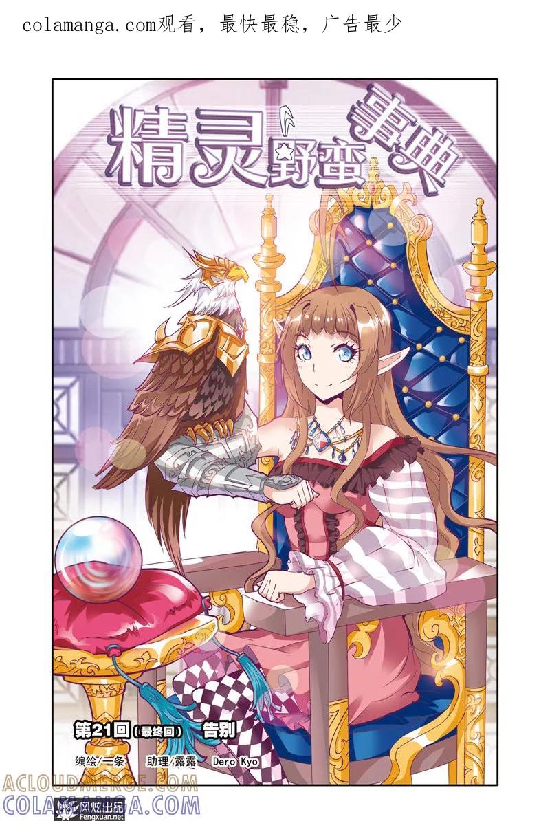 第21话最终话：告别-精灵野蛮事典-风炫动漫（第1张）