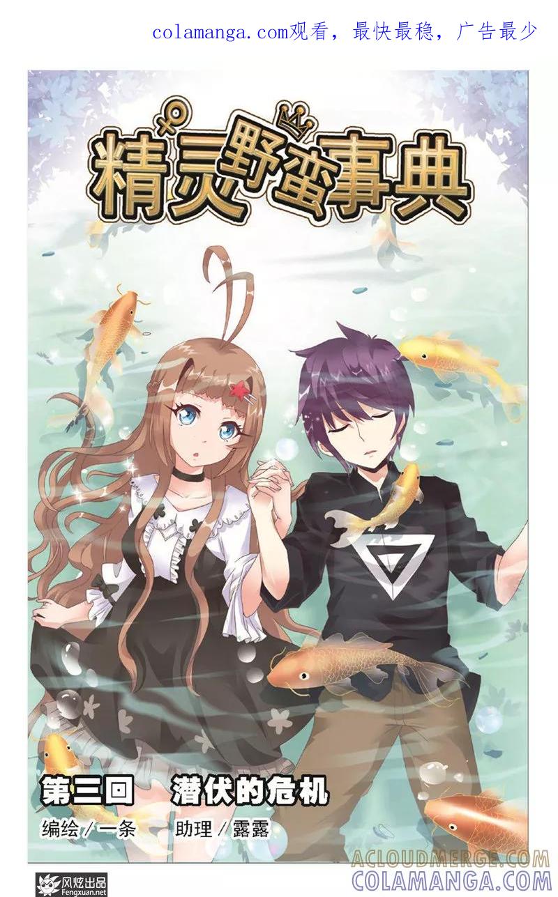 第3话潜伏的危机-精灵野蛮事典-风炫动漫（第1张）