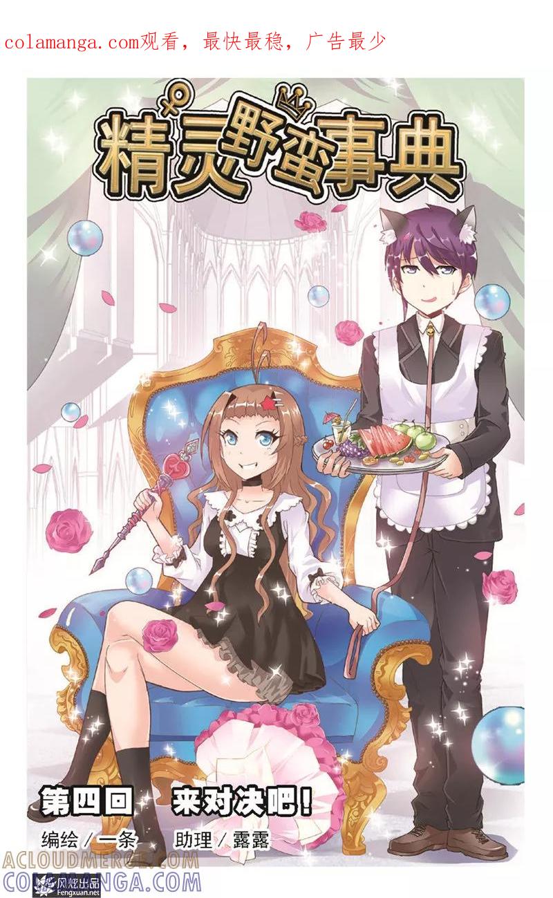 第4话来对决吧！-精灵野蛮事典-风炫动漫（第1张）