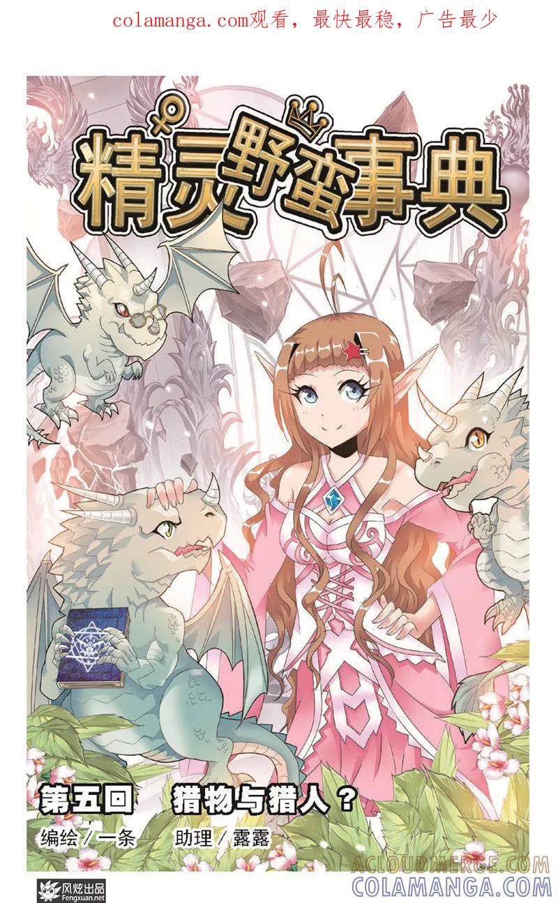 第5话猎物与猎人-精灵野蛮事典-风炫动漫（第1张）
