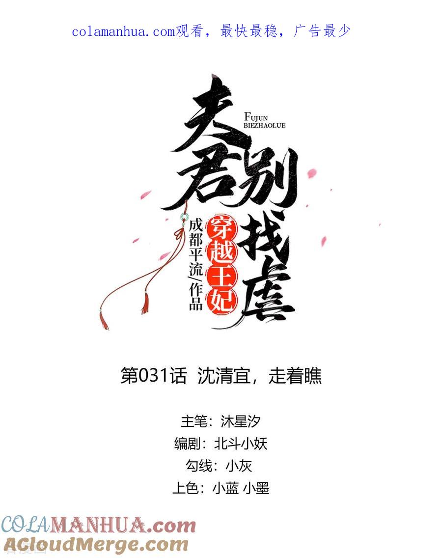 第31话沈清宜，走着瞧-穿越王妃，夫君别找虐-成都平流（第1张）