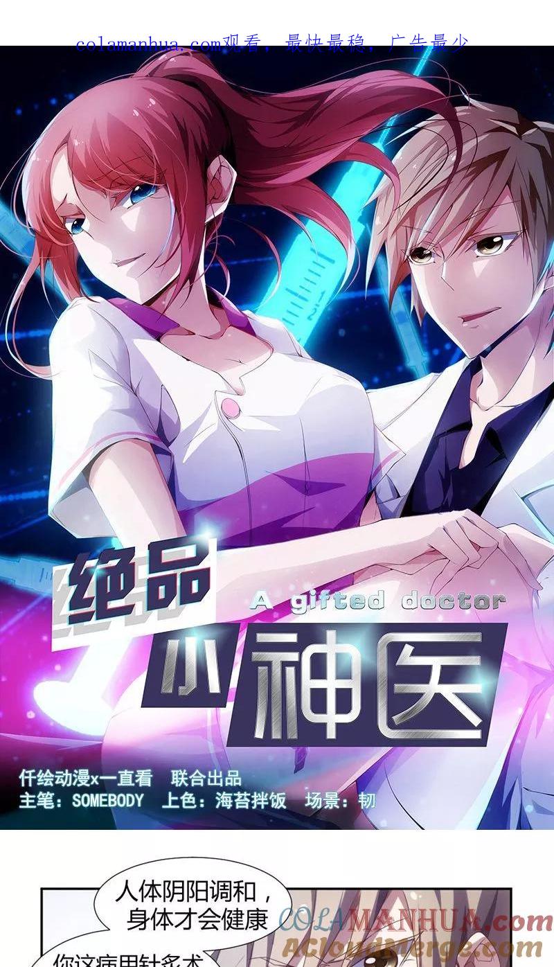 第14话-绝品小神医-一直看 仟绘动漫（第1张）