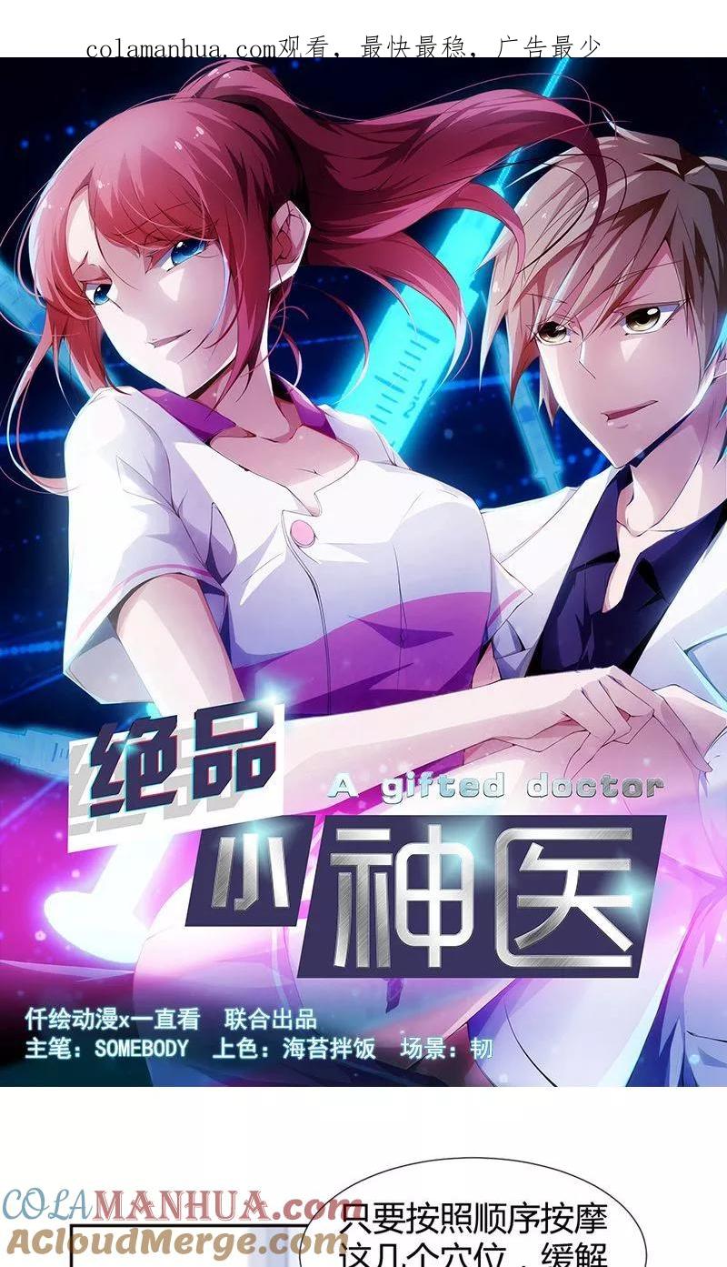 第15话-绝品小神医-一直看 仟绘动漫（第1张）