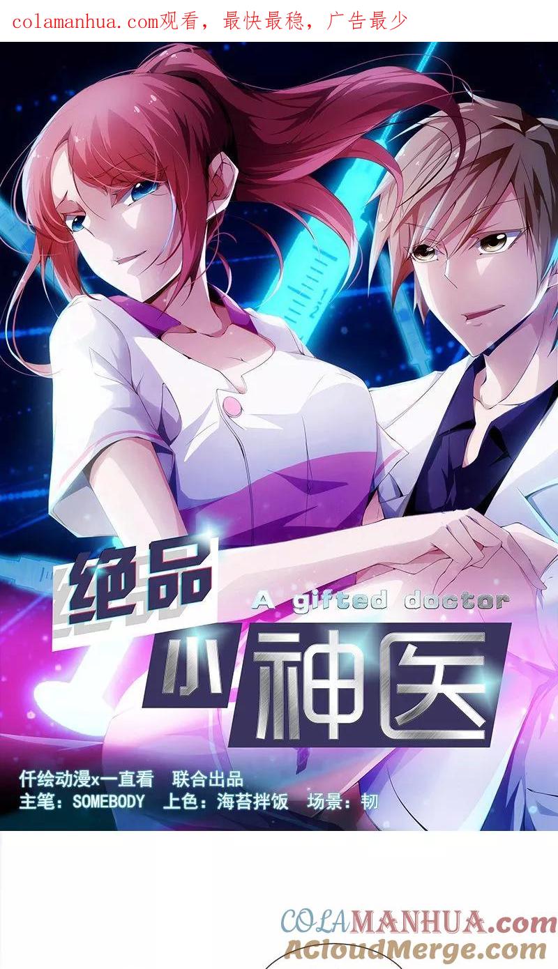 第16话-绝品小神医-一直看 仟绘动漫（第1张）