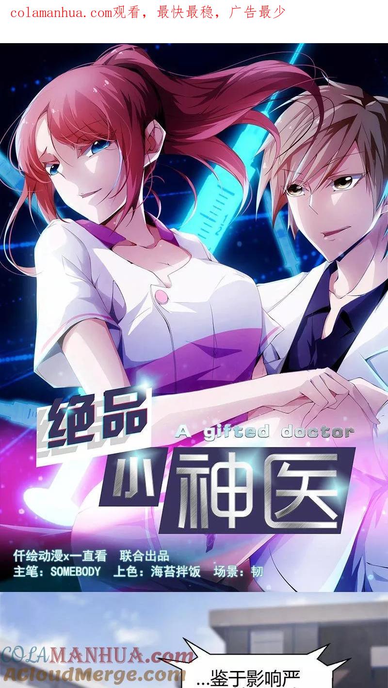 第1话-绝品小神医-一直看 仟绘动漫（第1张）