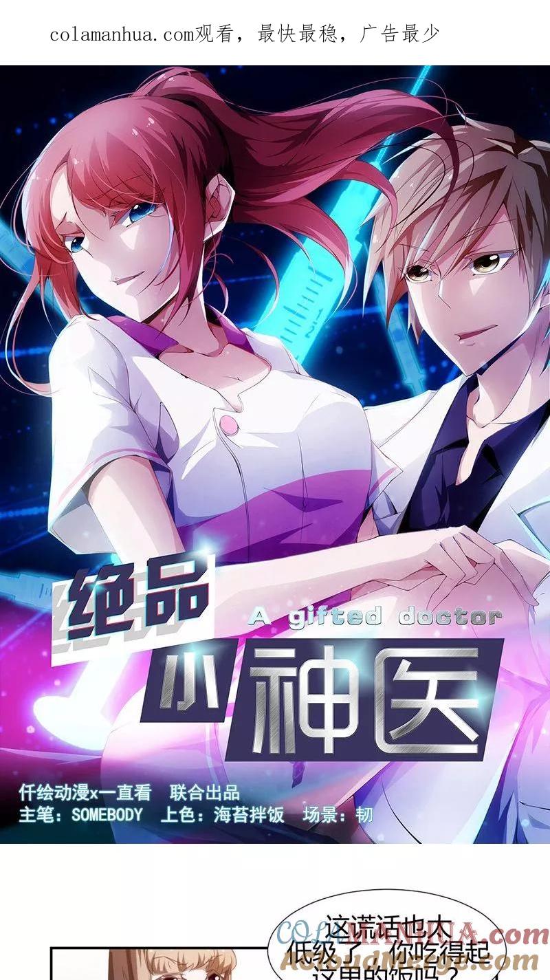 第19话-绝品小神医-一直看 仟绘动漫（第1张）