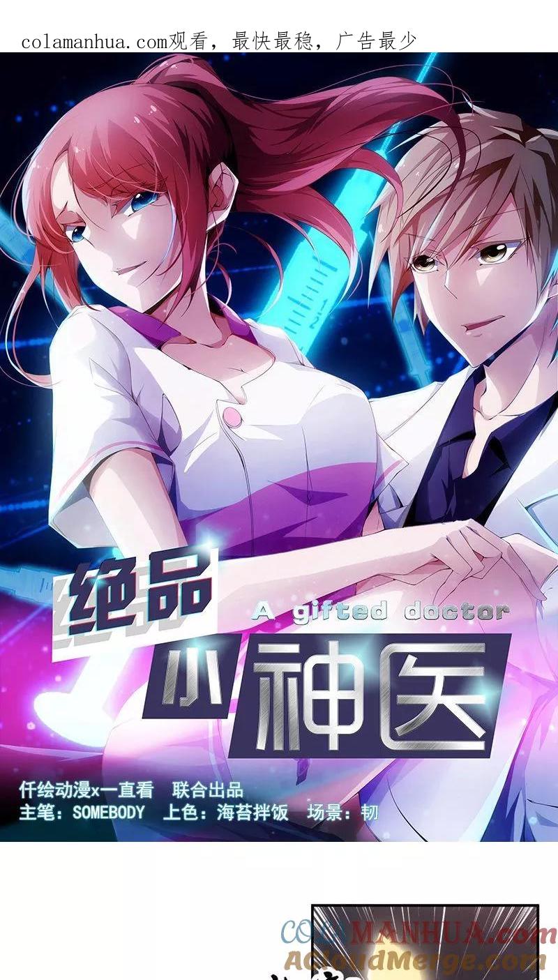 第35话-绝品小神医-一直看 仟绘动漫（第1张）