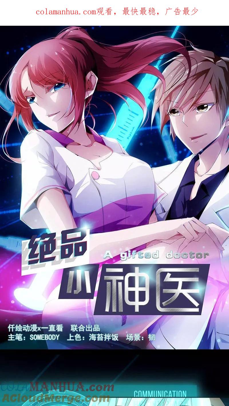 第3话-绝品小神医-一直看 仟绘动漫（第1张）