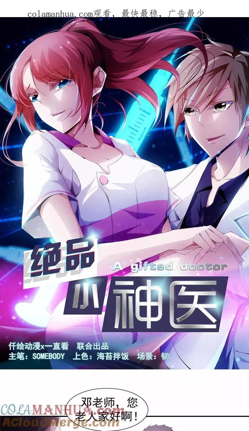 第44话-绝品小神医-一直看 仟绘动漫（第1张）
