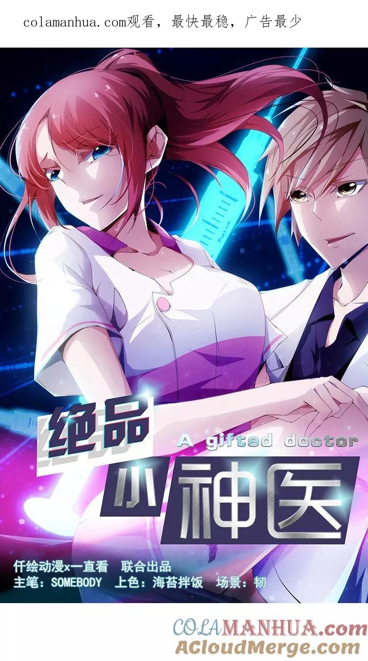 第45话-绝品小神医-一直看 仟绘动漫（第1张）