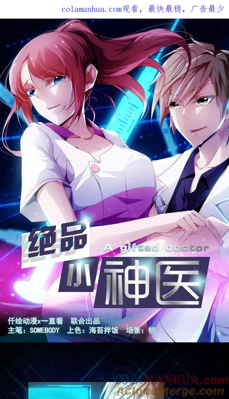 第4话-绝品小神医-一直看 仟绘动漫（第1张）