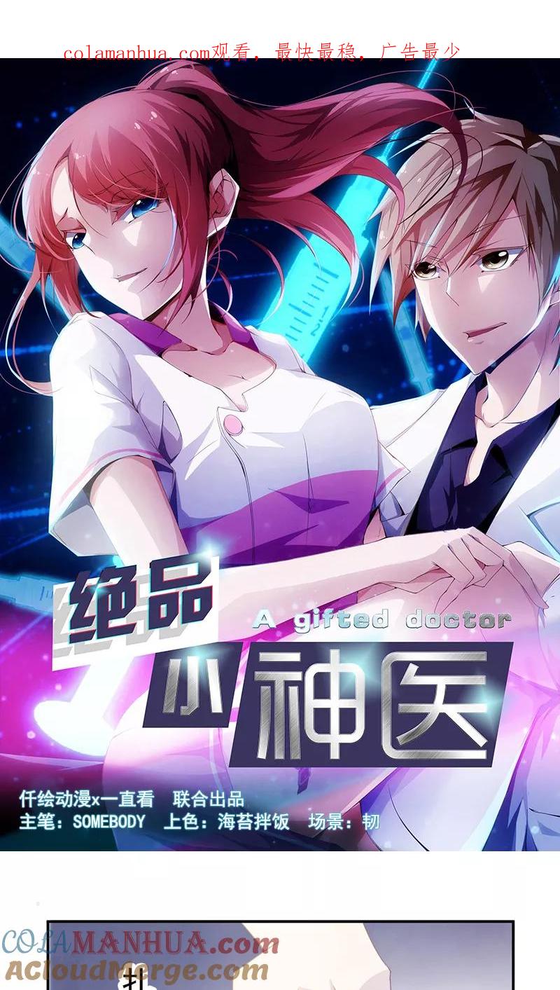 第50话-绝品小神医-一直看 仟绘动漫（第1张）