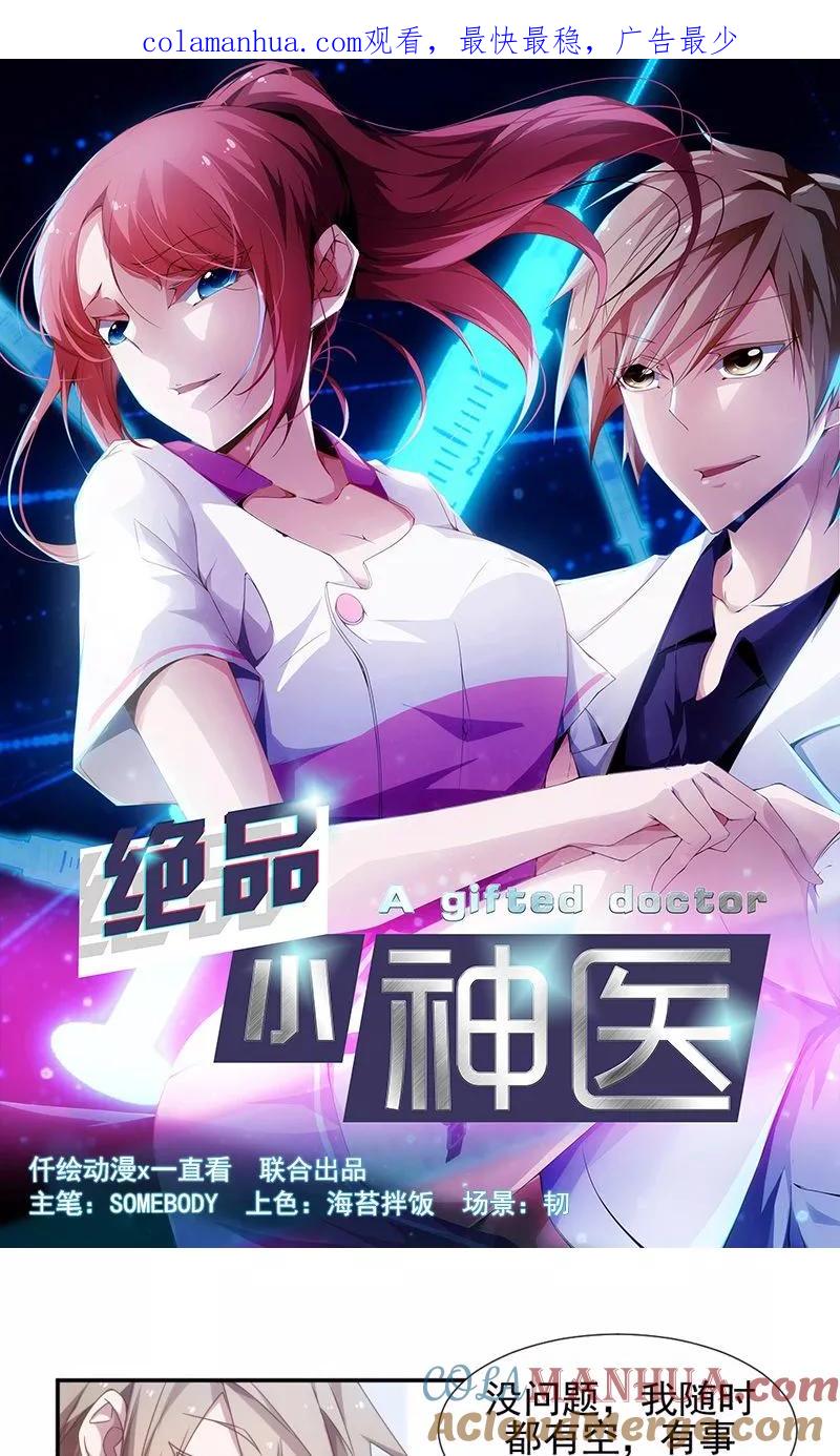 第51话-绝品小神医-一直看 仟绘动漫（第1张）