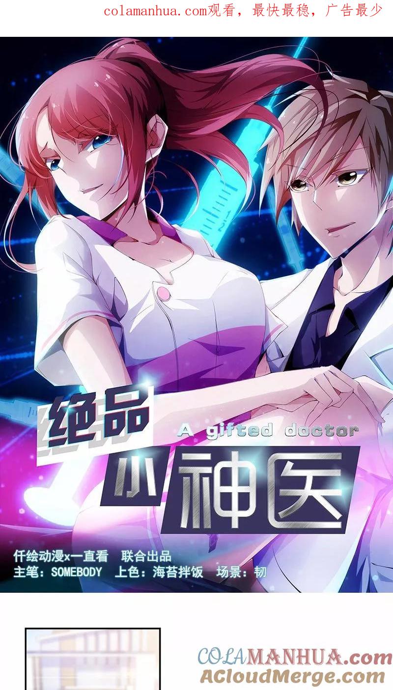 第53话-绝品小神医-一直看 仟绘动漫（第1张）