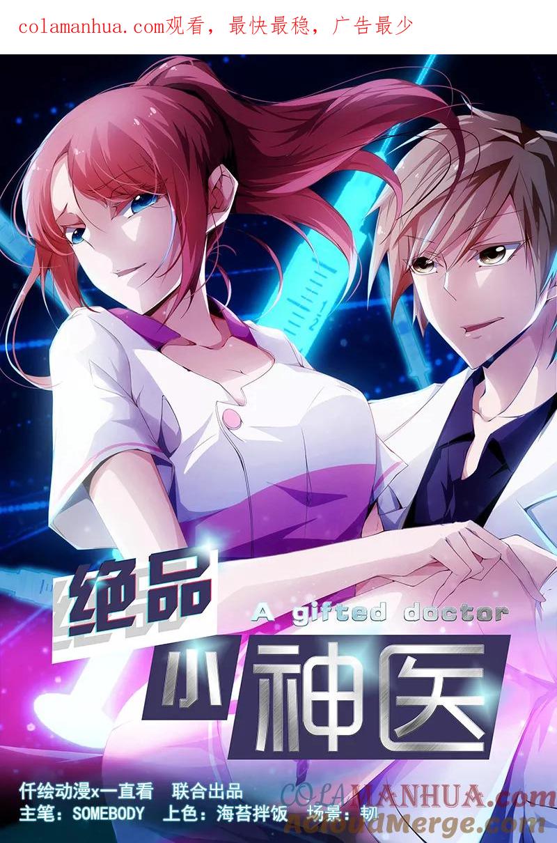 第54话-绝品小神医-一直看 仟绘动漫（第1张）