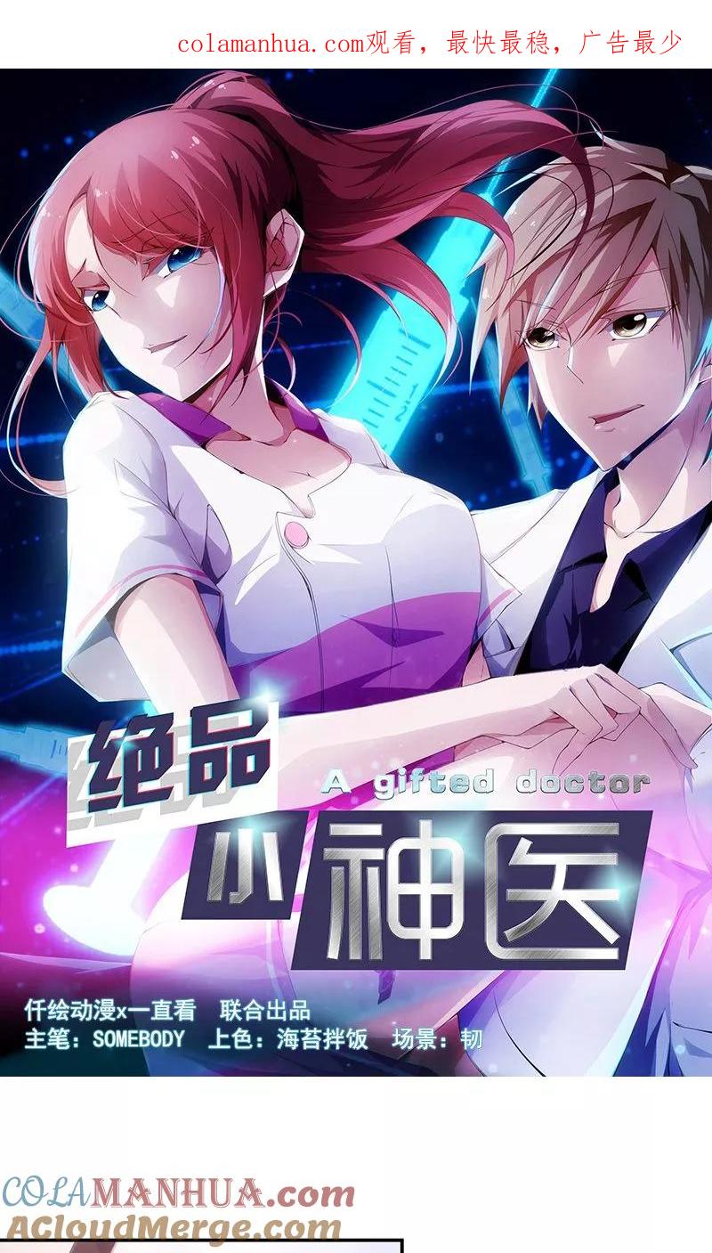 第57话-绝品小神医-一直看 仟绘动漫（第1张）