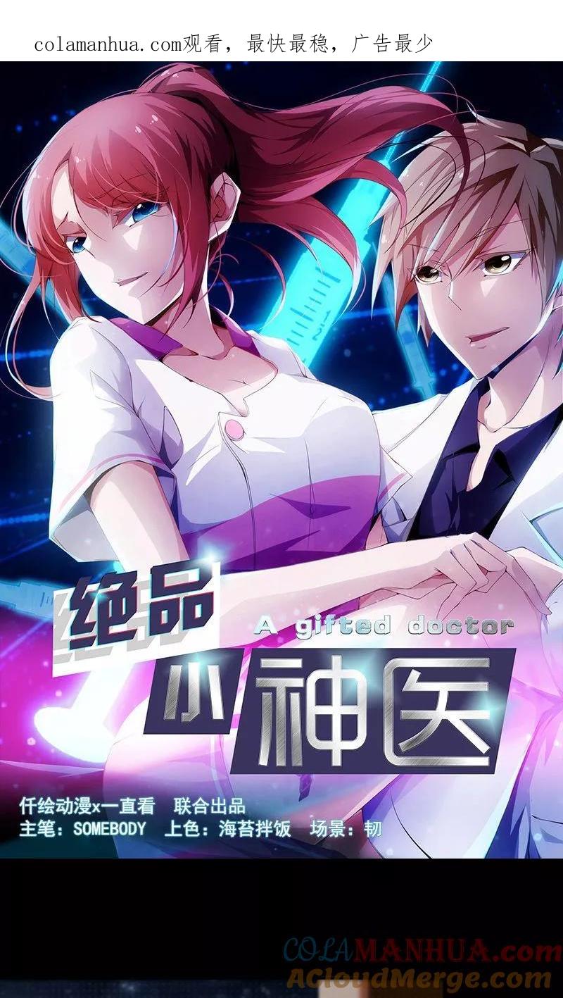 第5话-绝品小神医-一直看 仟绘动漫（第1张）