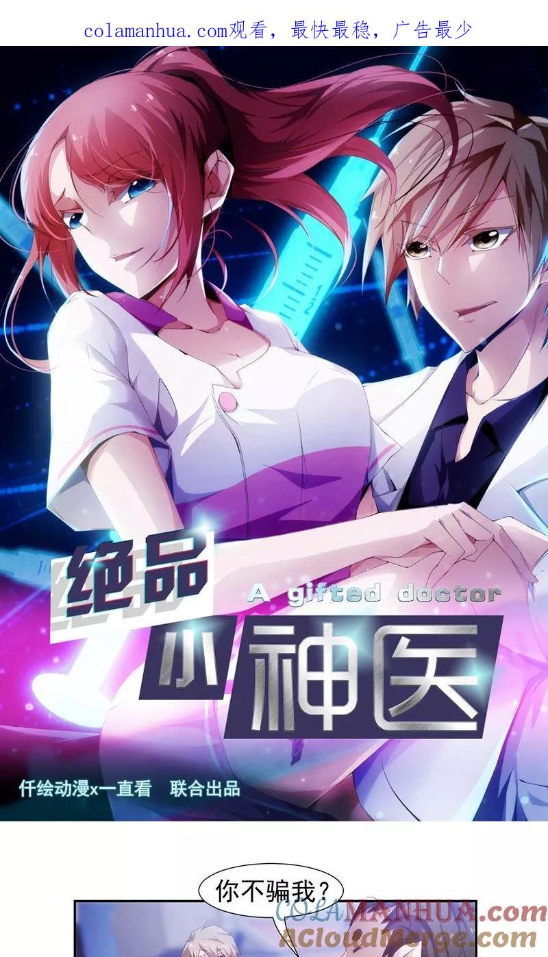 第70话-绝品小神医-一直看 仟绘动漫（第1张）