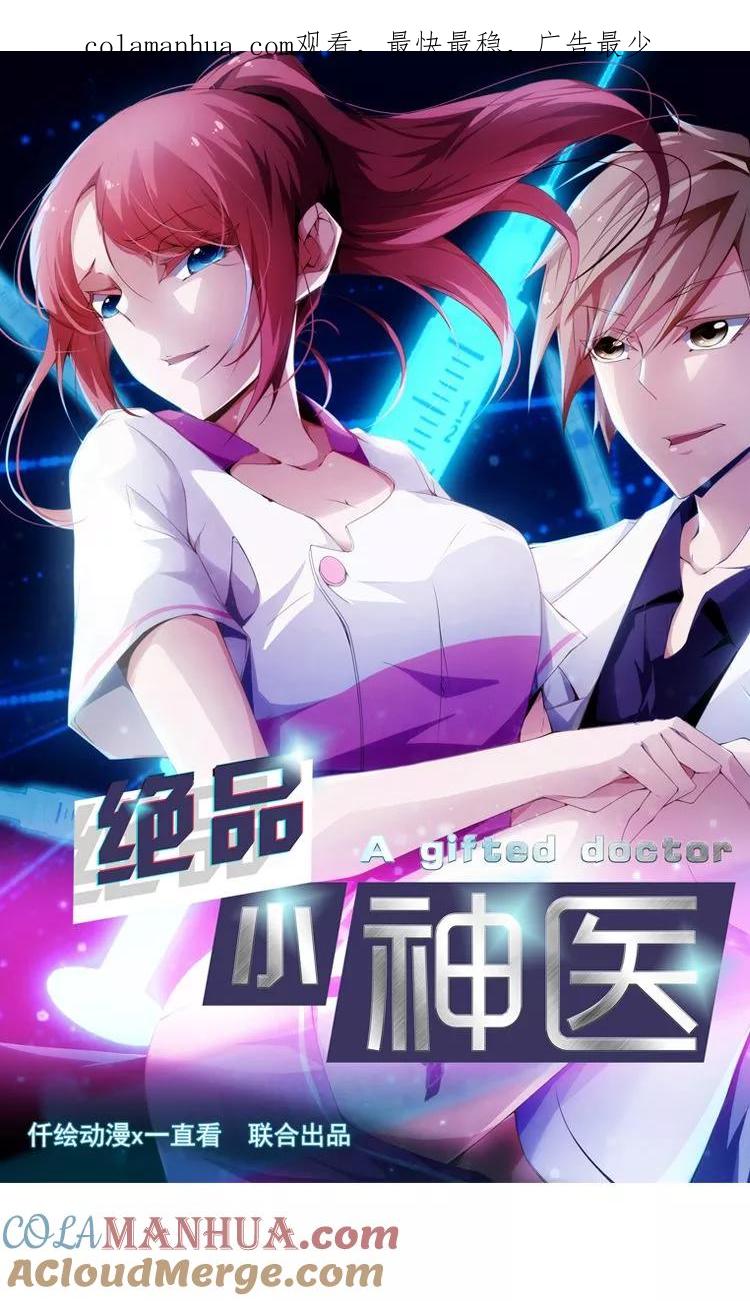 第71话-绝品小神医-一直看 仟绘动漫（第1张）