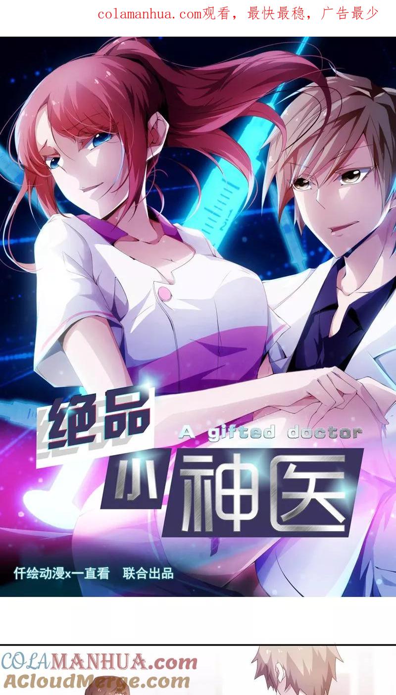 第76话-绝品小神医-一直看 仟绘动漫（第1张）