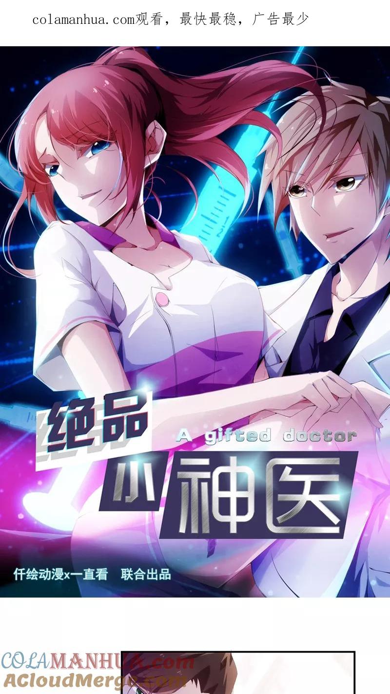 第77话-绝品小神医-一直看 仟绘动漫（第1张）
