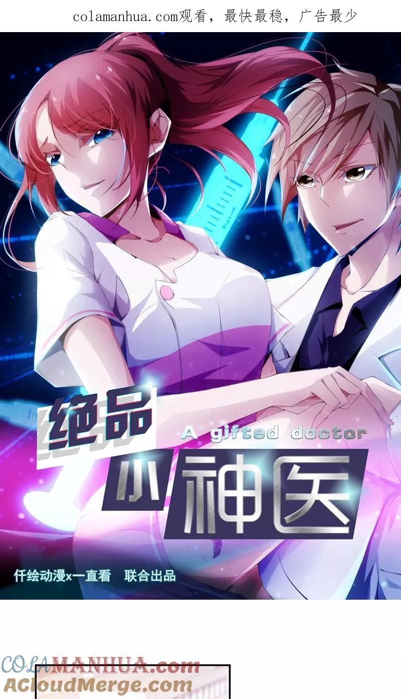第79话-绝品小神医-一直看 仟绘动漫（第1张）