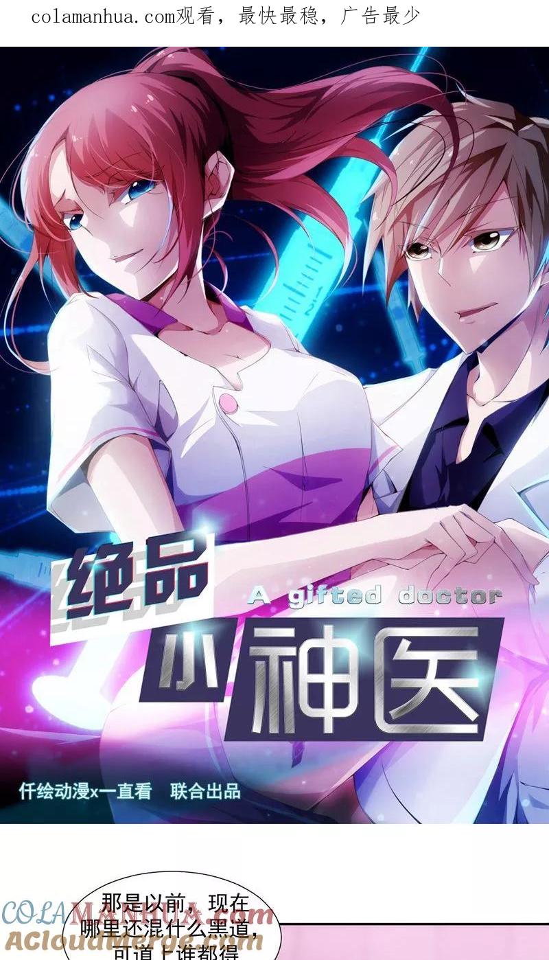 第83话-绝品小神医-一直看 仟绘动漫（第1张）