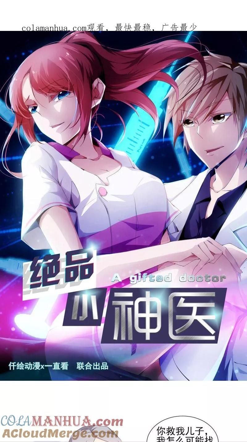 第85话-绝品小神医-一直看 仟绘动漫（第1张）