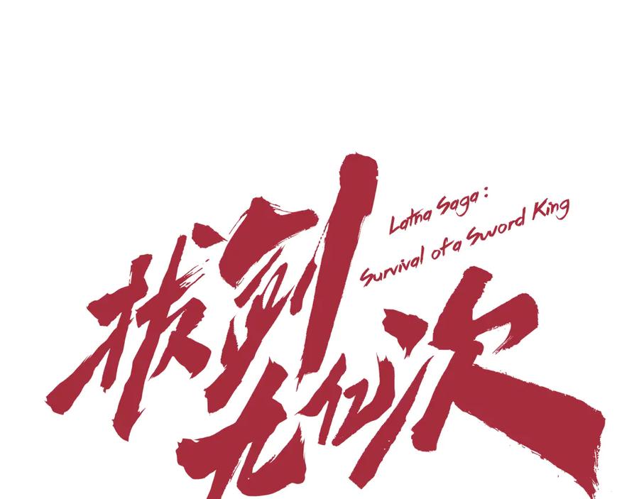 第256话我问你答-拔剑九亿次-YKB+ SOON-Q+ STUDIO KHIT（第14张）