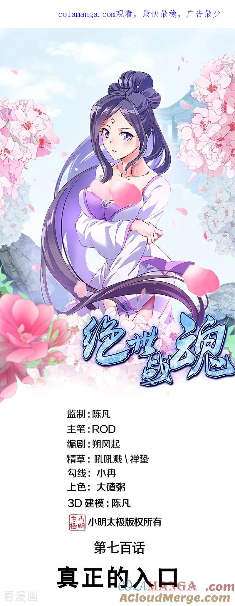 第700话真正的入口-绝世战魂-传奇漫业（第1张）