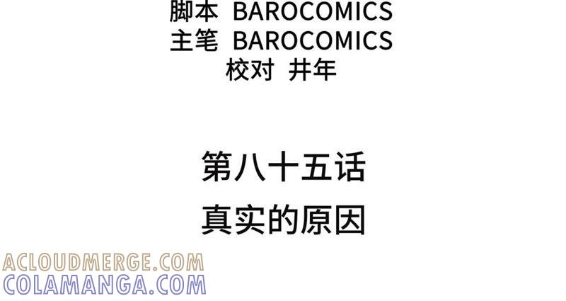第85话真实的原因-我不是吸血废宅-一漫文化（第4张）