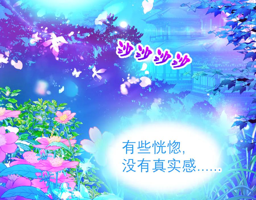 136你的魅力让我害怕啦!-恋上月夜花蝶(新)-茶茶猫秦仪（第22张）