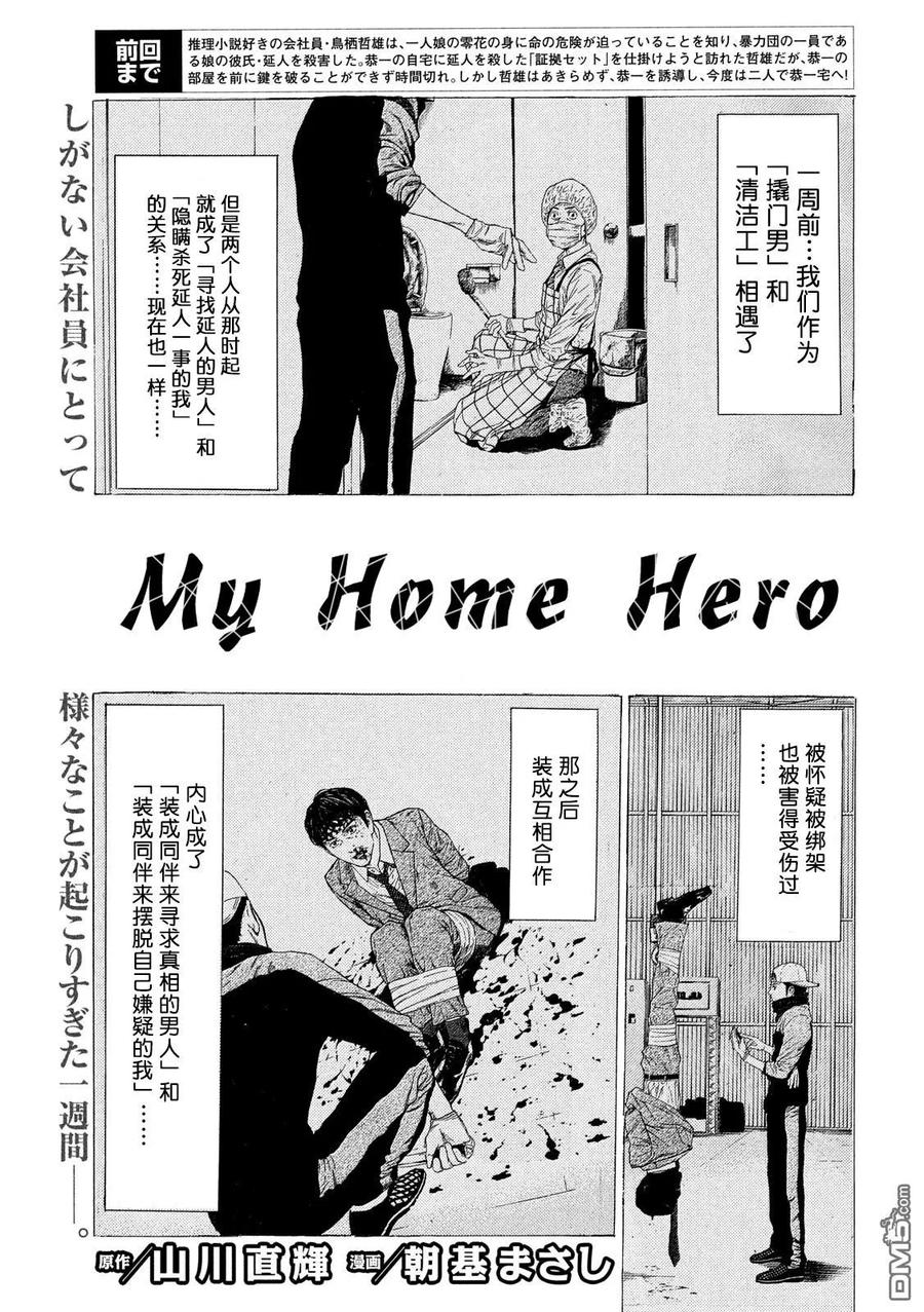 第33话最后の晚餐-MY HOME HERO-山川直辉 朝基まさし（第2张）
