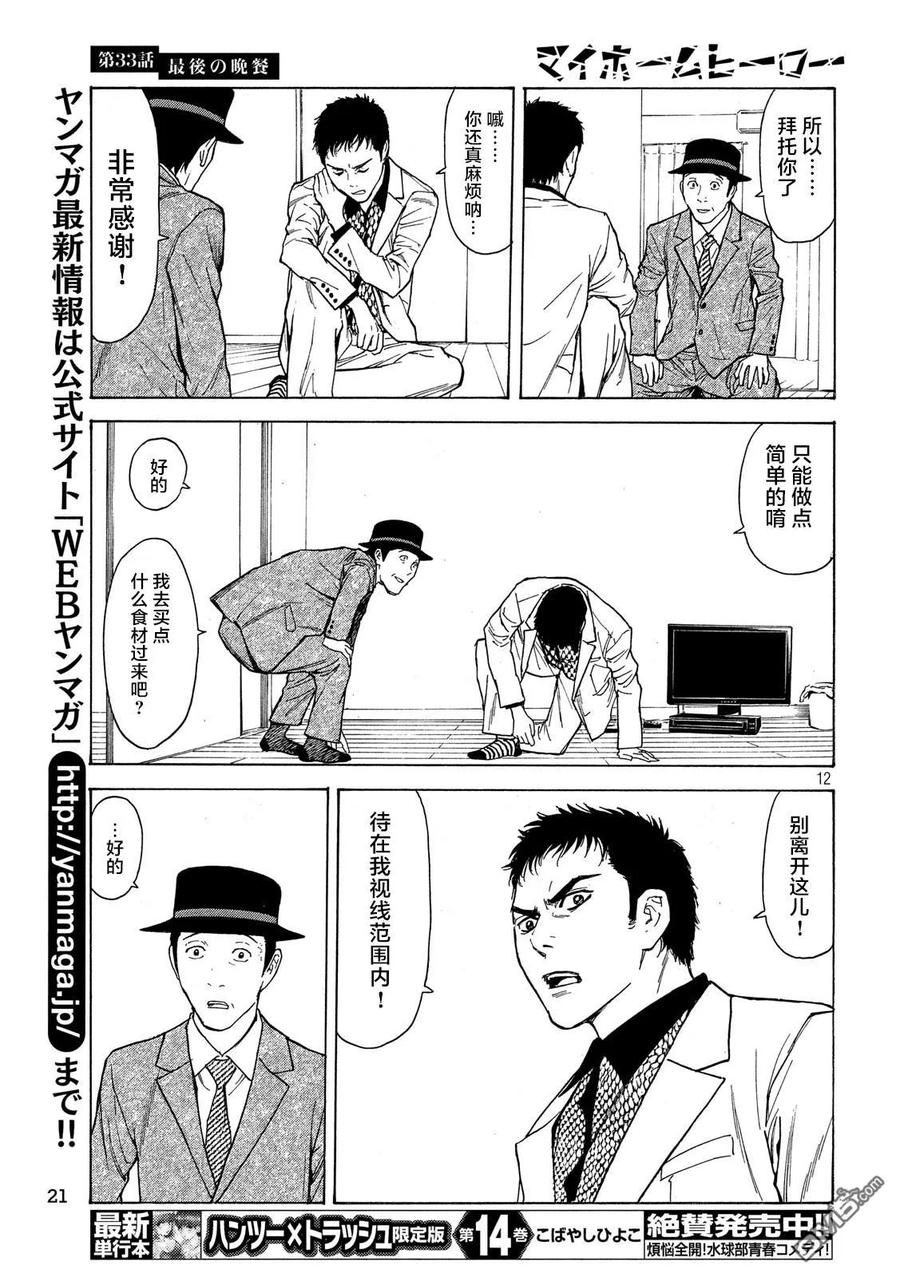 第33话最后の晚餐-MY HOME HERO-山川直辉 朝基まさし（第12张）