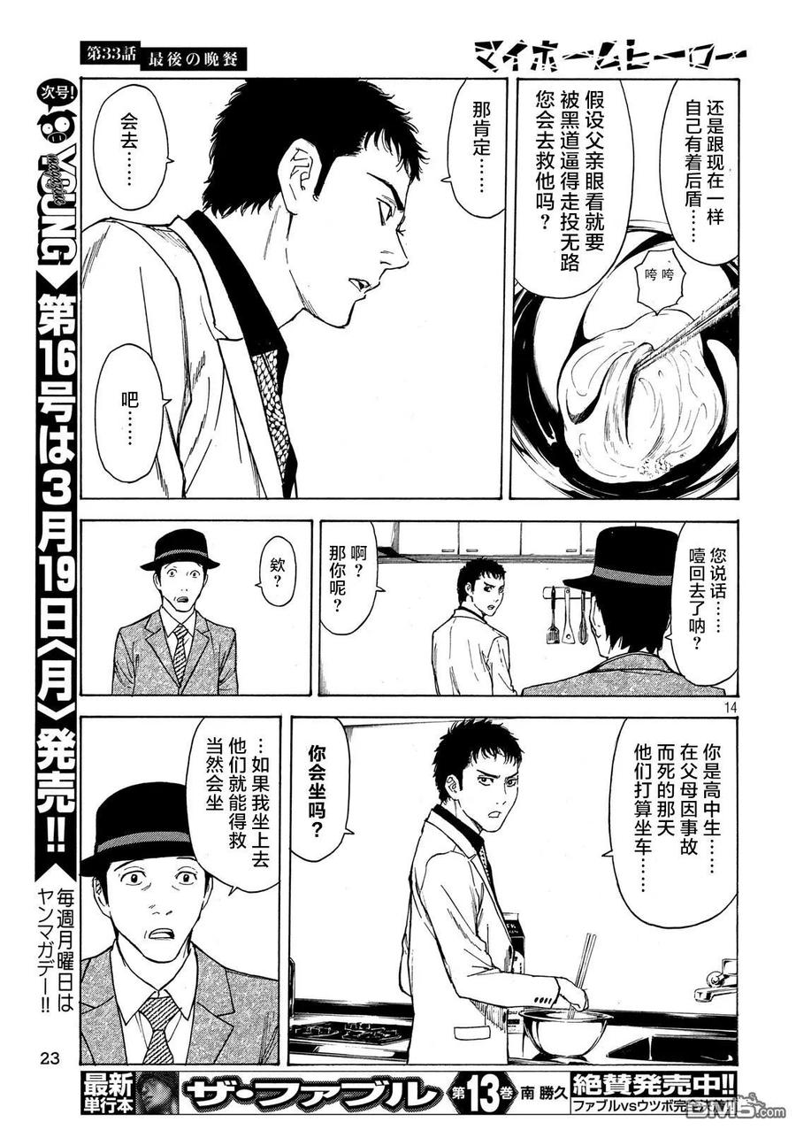 第33话最后の晚餐-MY HOME HERO-山川直辉 朝基まさし（第14张）